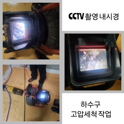 양평 CCTV 내시경·하수구 고압세척