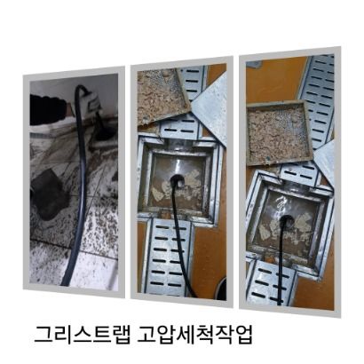 양평 그리스트랩 고압세척