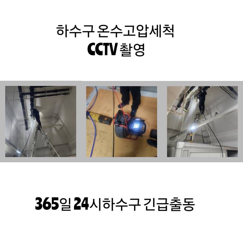 양평 하수구 온수고압세척·CCTV 촬영