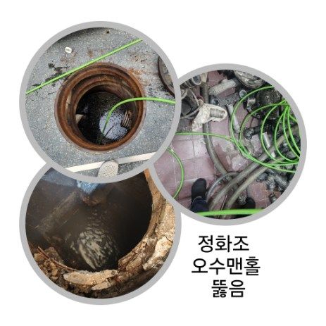 양평 정화조·오수맨홀 뚫음