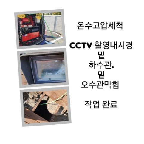 양평 오수관막힘 온수고압세척 완료