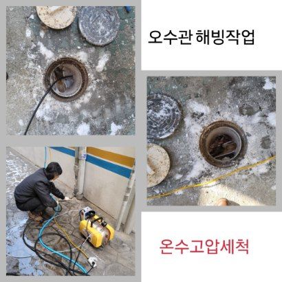 양평 오수관 해빙·온수고압세척