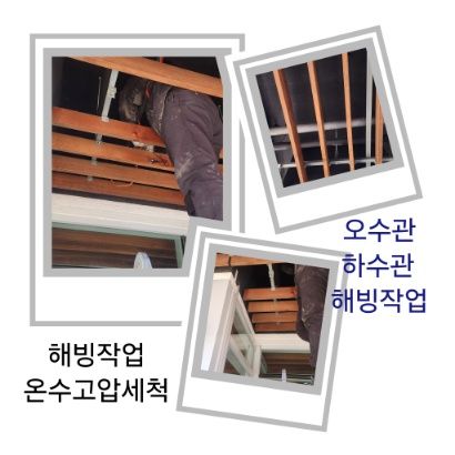 양평 오수관·하수관 해빙작업