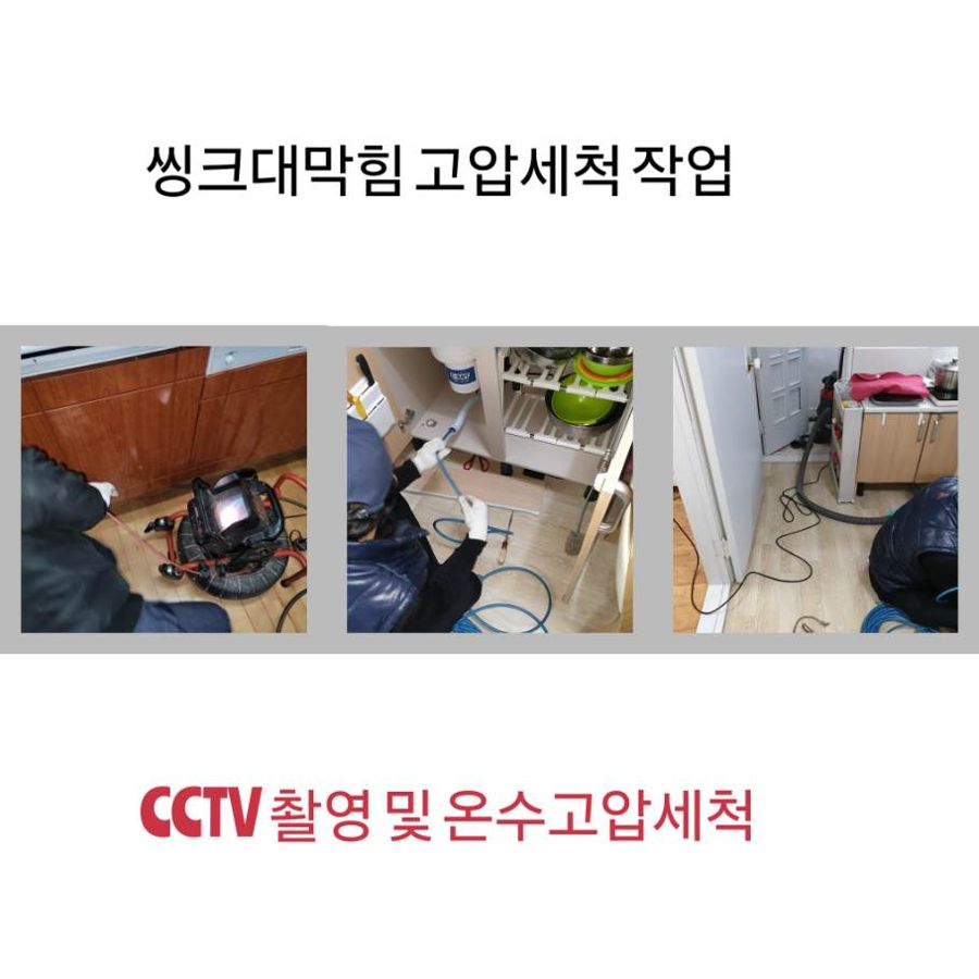 양평 싱크대막힘 온수고압세척
